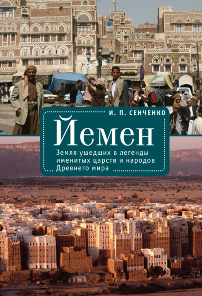 Книга Игорь Петрович Сенченко, И. П. Сенченко Йемен. Земля ушедших в легенды именитых царств и народов Древнего мира