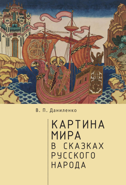 Книга В. П. Даниленко, Валерий Петрович Даниленко Картина мира в сказках русского народа