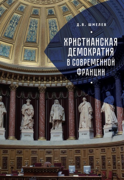 Книга Дмитрий Викторович Шмелев, Дмитрий Шмелев Христианская демократия в современной Франции