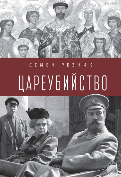 Книга Семен Резник, Семен Ефимович Резник Цареубийство. Николай II: жизнь, смерть, посмертная судьба
