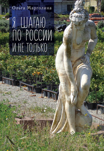 Книга Ольга Марголина, Ольга Гедальевна Марголина Я шагаю по России и не только
