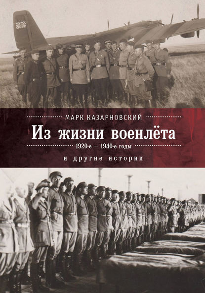 Книга Марк Казарновский, Марк Яковлевич Казарновский Из жизни военлета и другие истории