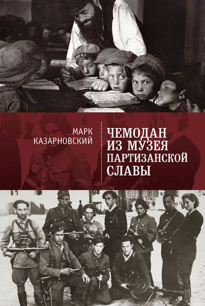 Книга Марк Казарновский, Марк Яковлевич Казарновский Чемодан из музея партизанской славы
