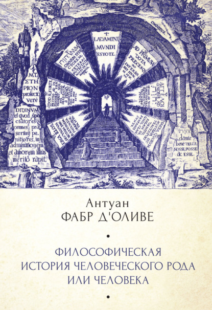 Книга Владимир Анатольевич Ткаченко-Гильдебрандт, Антуан Фабр д'Оливе Философическая история Человеческого рода или Человека, рассмотренная в социальном состоянии в своих политических и религиозных взаимоотношениях, во все эпохи и у разных народов земли