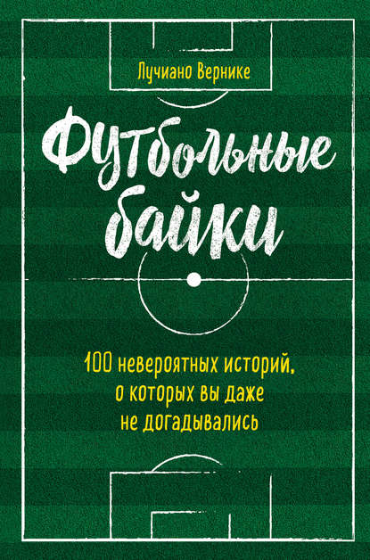 Книга БОМБОРА, Лучиано Вернике, Дмитрий Владимирович Садылко, Егор Олегович Обатуров Футбольные байки: 100 невероятных историй, о которых вы даже не догадывались