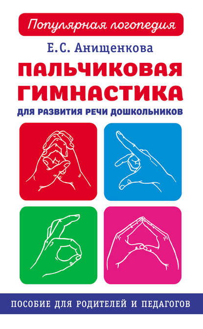 Книга Елена Анищенкова, Елена Степановна Анищенкова Пальчиковая гимнастика для развития речи дошкольников