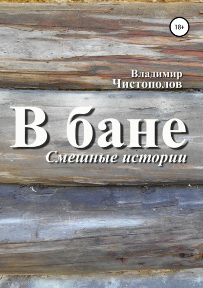 Книга Владимир Иванович Чистополов, Владимир Чистополов В бане