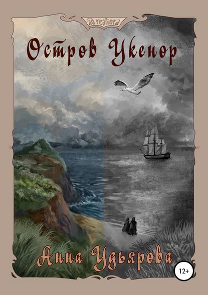 Книга Анна Удьярова Остров Укенор