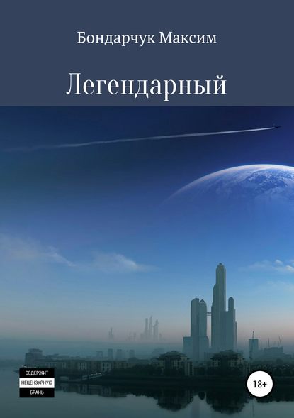 Книга Максим Сергеевич Бондарчук Легендарный