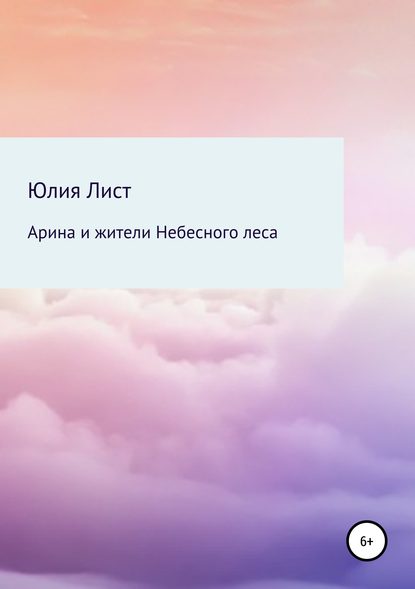 Книга Юлия Лист Арина и жители Небесного леса