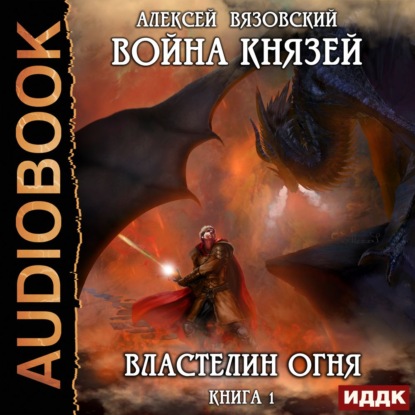 Книга Алексей Викторович Вязовский, Алексей Вязовский, Иван Никонов Война князей. Властелин Огня