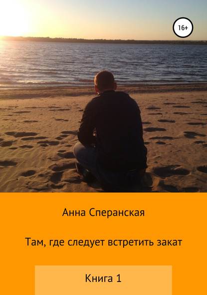 Книга Анна Александровна Сперанская Там, где следует встретить закат. Книга 1