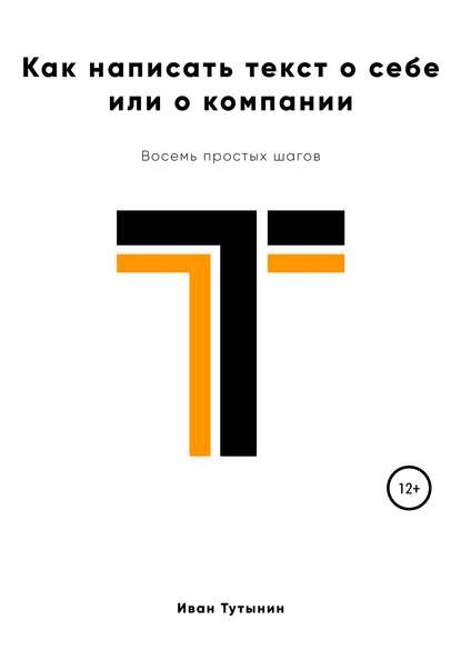 Книга Иван Дмитриевич Тутынин Как написать текст о себе или о компании