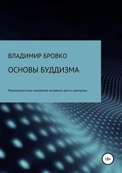 Книга Владимир Петрович Бровко, Владимир Бровко Основы буддизма