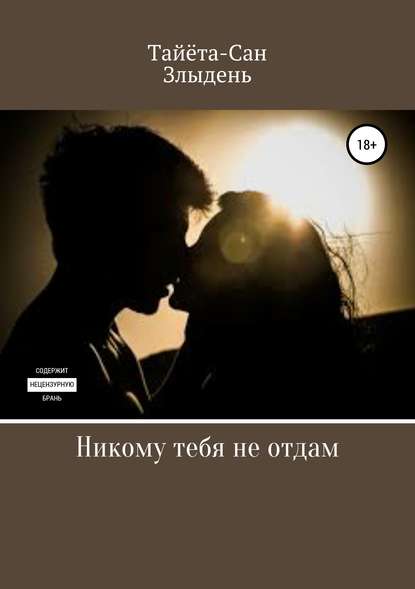 Книга Тайёта Сан,  Злыдень Никому тебя не отдам