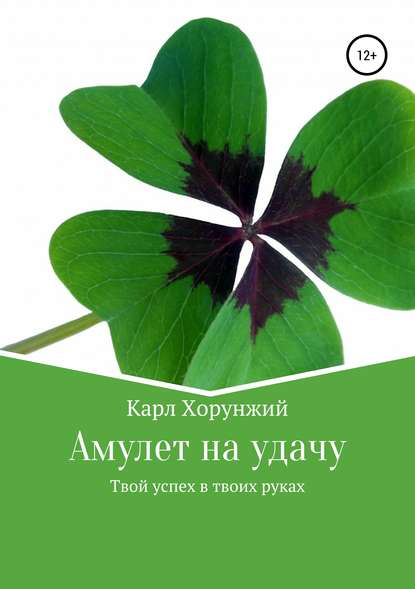 Книга Карл Альбертович Хорунжий Амулет на удачу. Твой успех в твоих руках