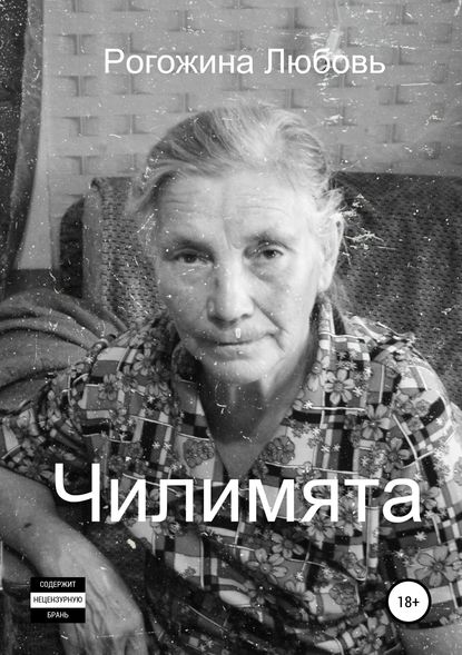 Книга Любовь Николаевна Рогожина Чилимята
