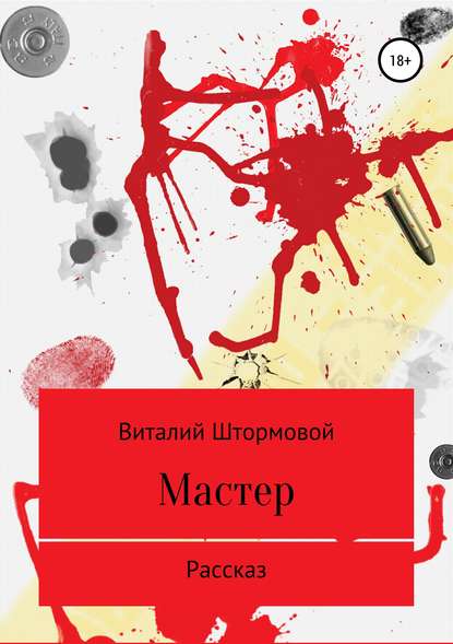 Книга Виталий Штормовой Мастер