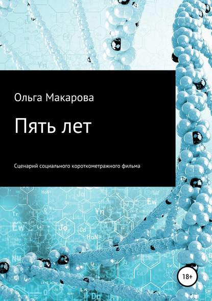 Книга Ольга Дмитриевна Макарова Пять лет