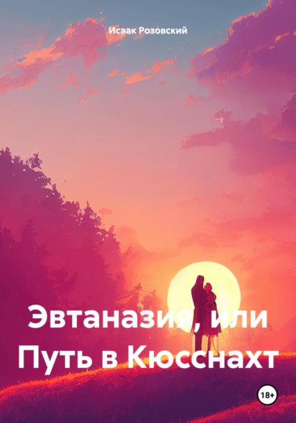 Книга Исаак Розовский Эвтаназия, или Путь в Кюсснахт