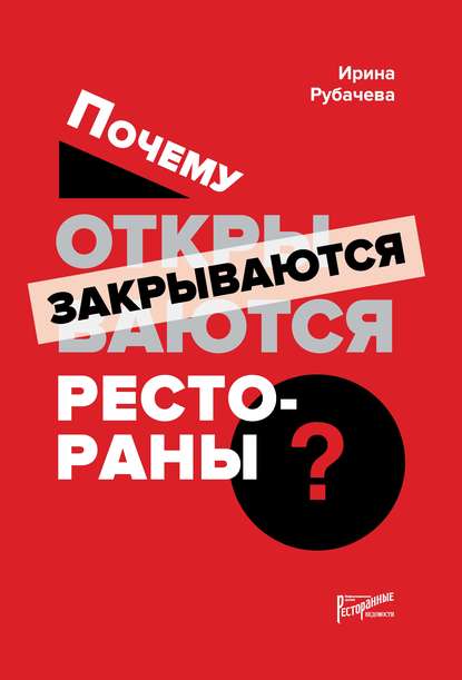 Книга Ирина Рубачева, Ирина Павловна Рубачева Почему открываются / закрываются рестораны