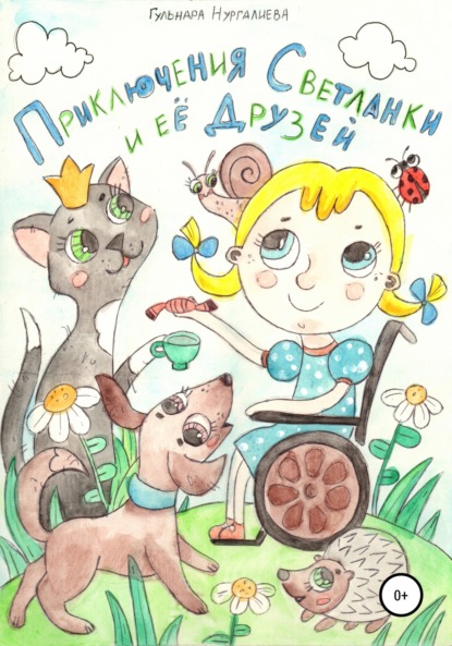 Книга Гульнара Александровна Нургалиева, Маргарита Геннадьевна Отинова, Гульнара Нургалиева Приключения Светланки и её друзей