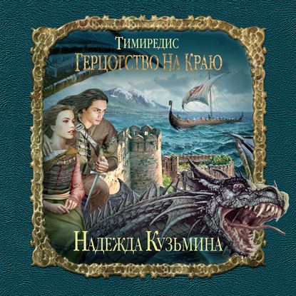 Книга Надежда Кузьмина, Екатерина Хлыстова, Надежда Михайловна Кузьмина Герцогство на краю