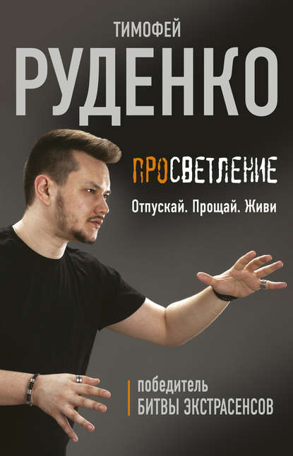 Книга Тимофей Руденко Просветление. Отпускай. Прощай. Живи
