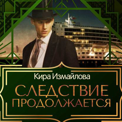 Книга Кира Алиевна Измайлова, Кира Измайлова, Оксана Шокина Следствие продолжается. Том 1