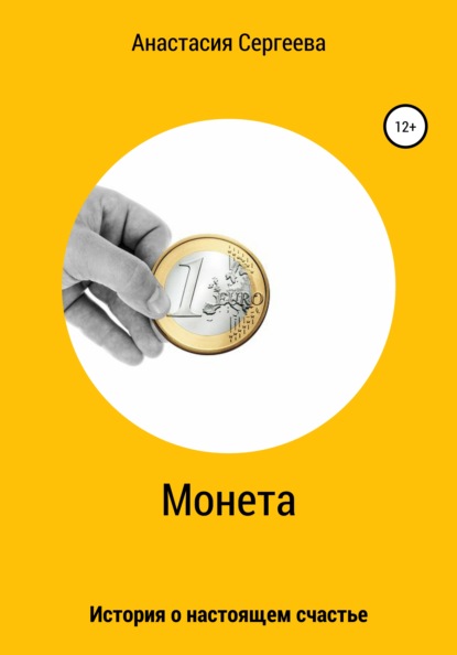 Книга Анастасия Викторовна Сергеева Монета