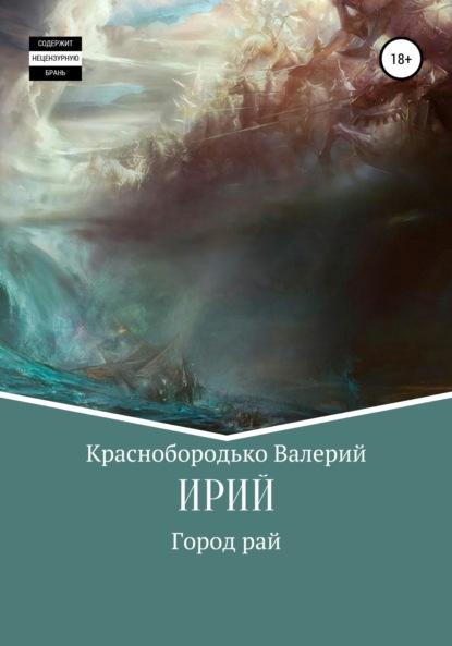 Книга Валерий Михайлович Краснобородько Ирий