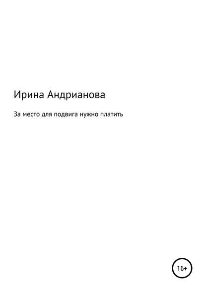 Книга Ирина Андрианова За место для подвига нужно платить