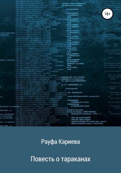 Книга Рауфа Рашидовна Кариева Повесть о тараканах