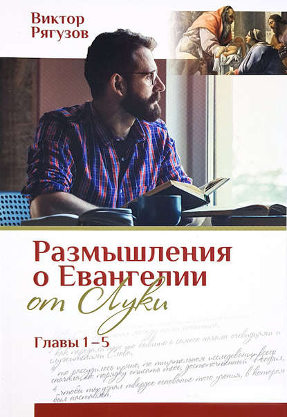 Книга Виктор Рягузов Размышления о Евангелии от Луки, главы 1–5