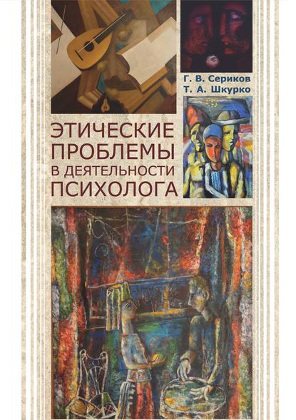 Книга Г. В. Сериков, Геннадий Витальевич Сериков, Татьяна Алексеевна Шкурко Этические проблемы в деятельности психолога
