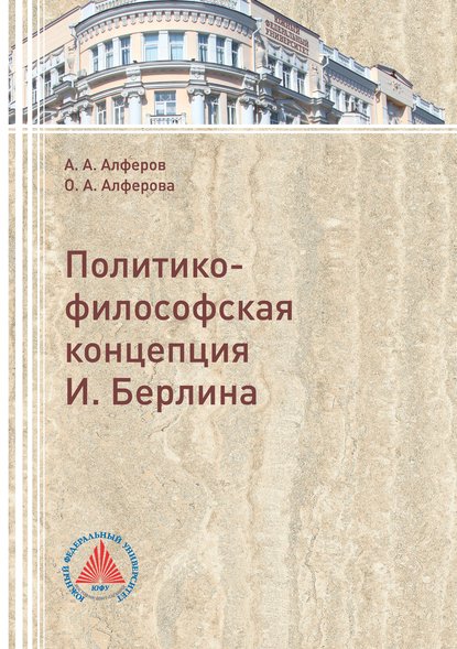 Книга А. А. Алферов, Анатолий Александрович Алферов, Ольга Анатольевна Алферова Политико-философская концепция И. Берлина