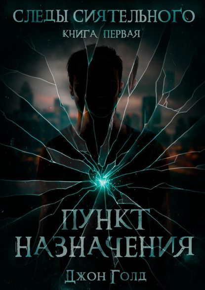 Книга Джон Голд Следы Сиятельного. Пункт назначения