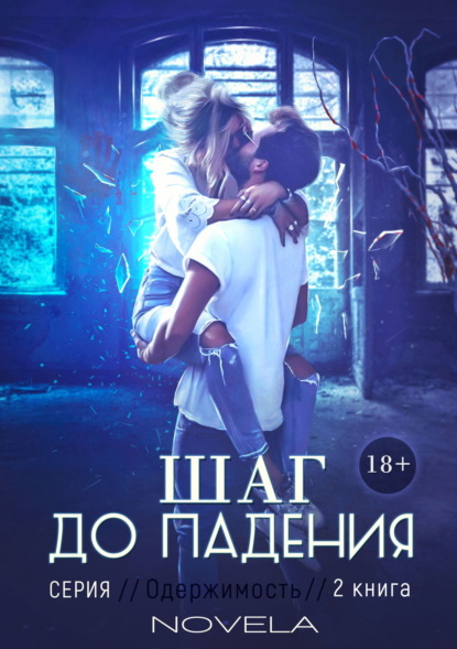 Книга Novela, Наталья Кульбинок Obsession 2: Шаг до падения