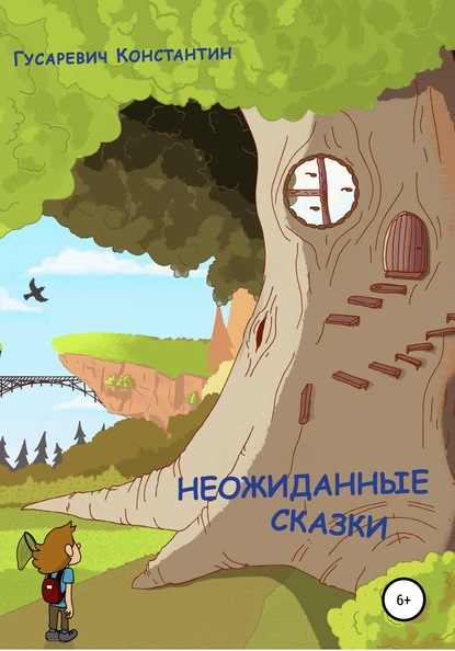 Книга Константин Валериевич Гусаревич, Елена Сергеевна Гусаревич Неожиданные сказки