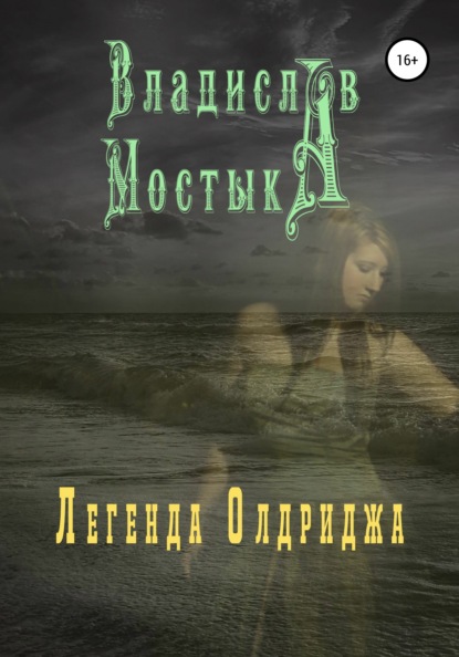 Книга Владислав Мостыка Легенда Олдриджа