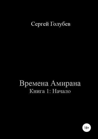 Книга Сергей Владимирович Голубев Времена Амирана. Книга 1: Начало