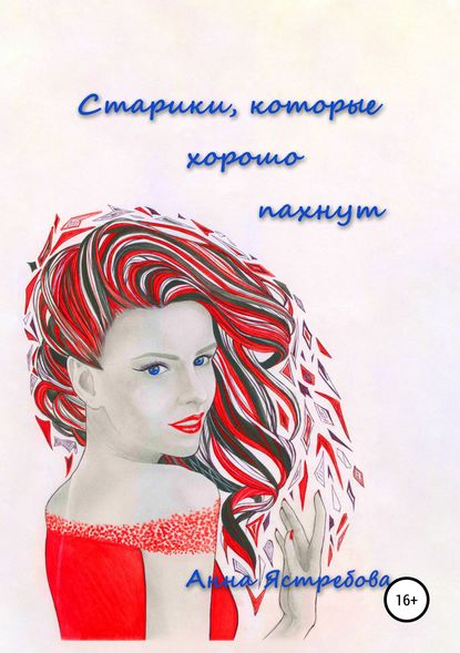 Книга Анна Ястребова, Саша Поляны Старики, которые хорошо пахнут