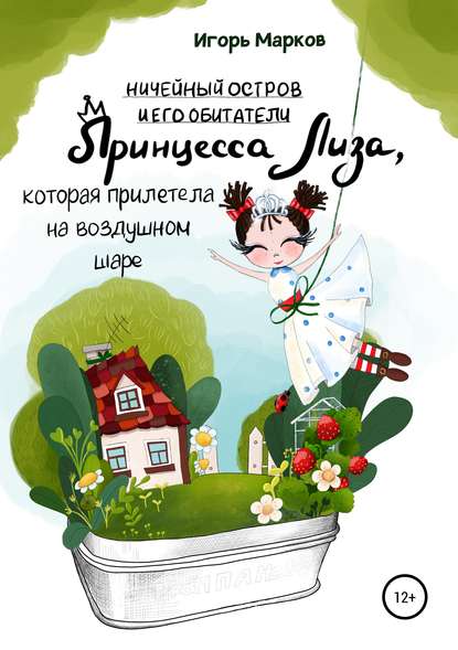 Книга Игорь Владимирович Марков Принцесса Лиза, которая прилетела на воздушном шаре