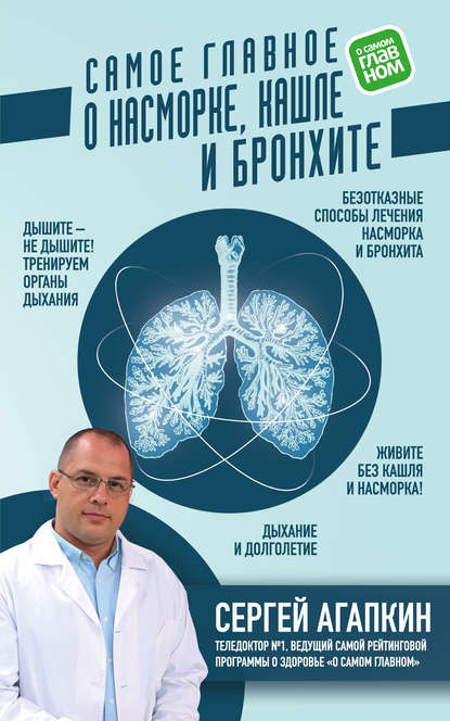 Книга Сергей Агапкин, Сергей Николаевич Агапкин Самое главное о насморке, кашле и бронхите