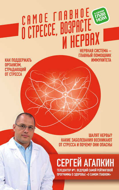 Книга Сергей Агапкин, Сергей Николаевич Агапкин Самое главное о стрессе, возрасте и нервах