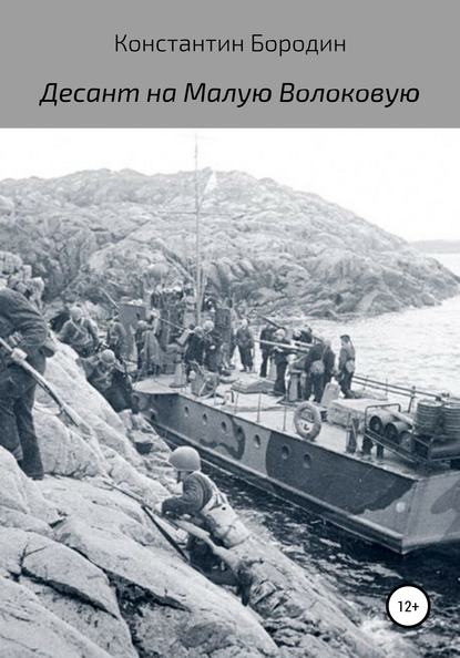 Книга Константин Александрович Бородин Десант на Малую Волоковую