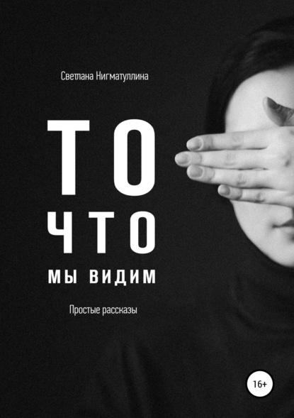Книга Света Нигматуллина То, что мы видим. Сборник рассказов