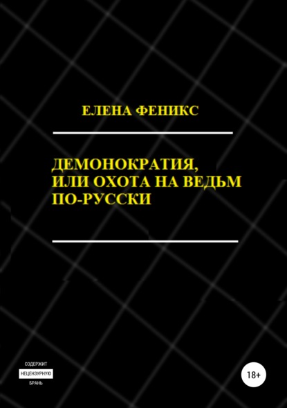 Книга Елена Феникс,  Елена Феникс Демонократия, или Охота на ведьм по-русски