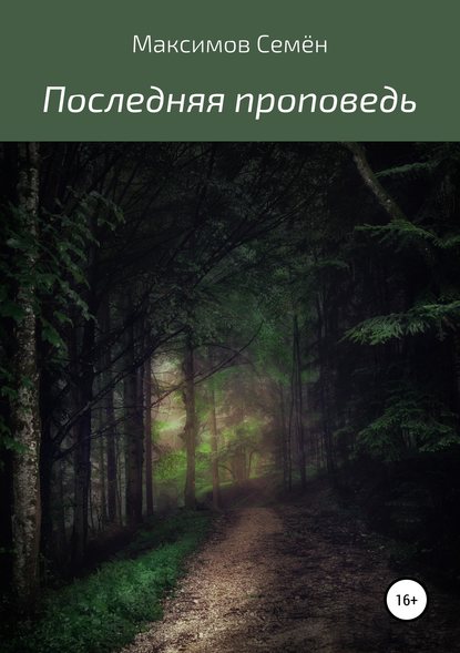Книга Семён Павлович Максимов Последняя проповедь