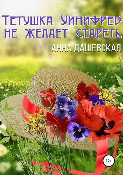 Книга Анна Дашевская Тётушка Уинифред не желает стареть